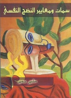 سمات ومعايير النضج النفسي” – الخمسة أجزاء في كتاب واحد