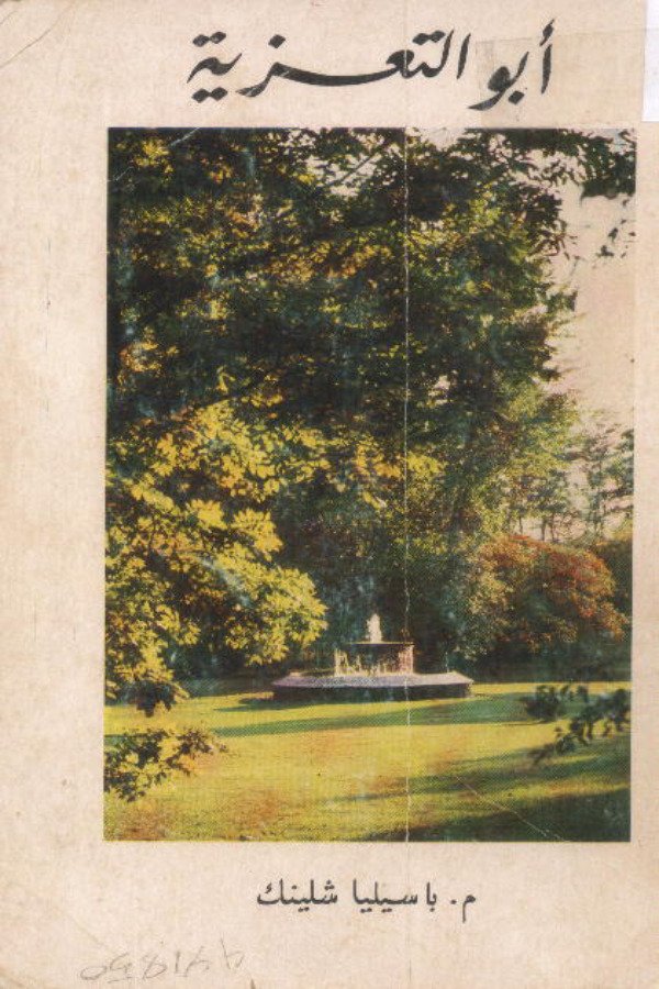 أبو التعزية