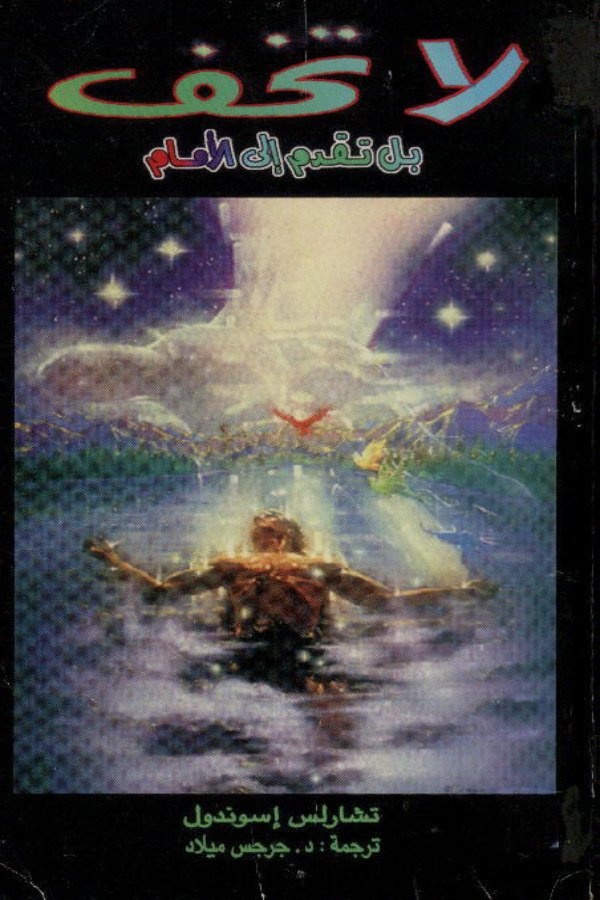 لا تخف بل تقدم للأمام