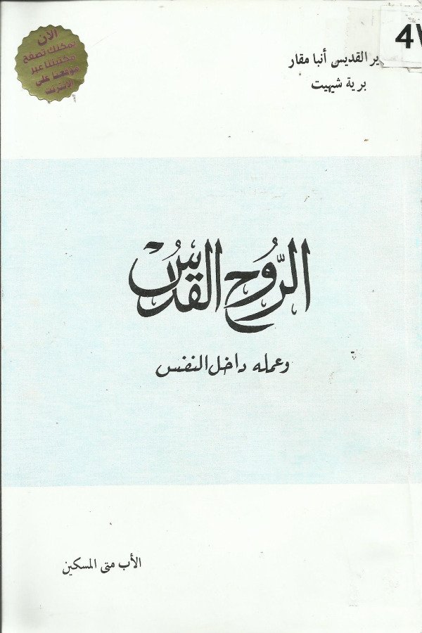 الروح القدس وعلمه داخل النفس