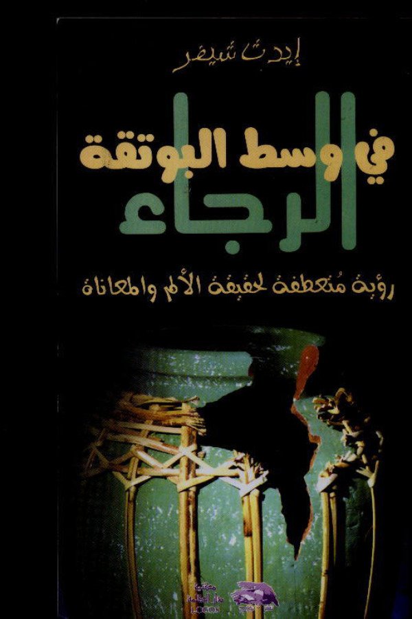 الرجاء في وسط البوتقة