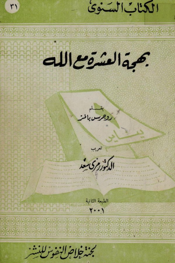 بهجة العشرة مع الله