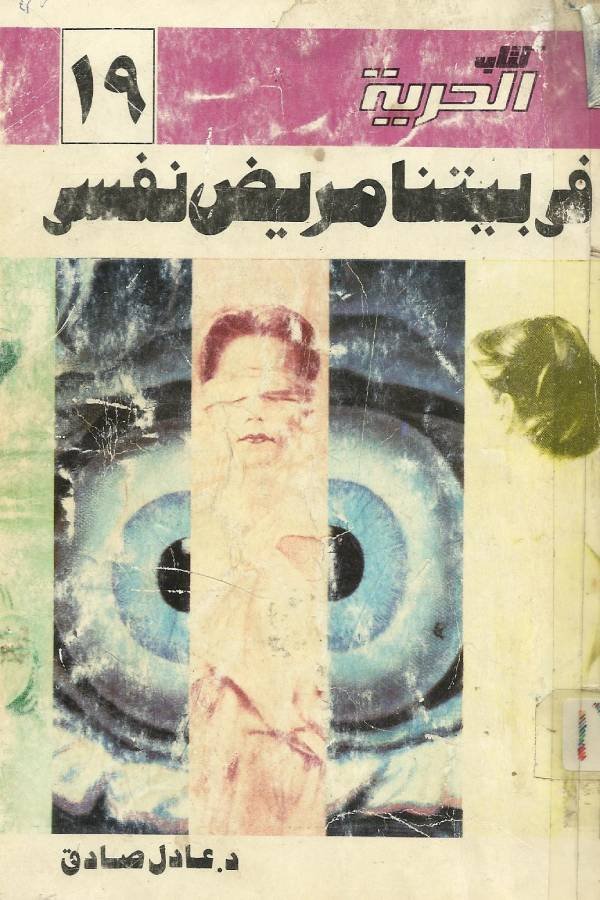 في بيتنا مريض نفسي (الجزء الأول)