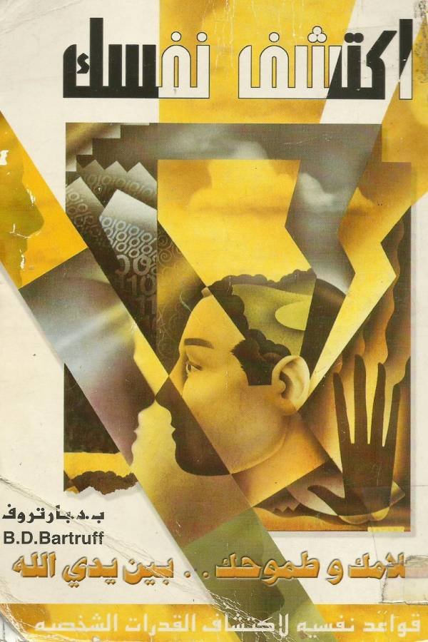 اكتشف نفسك – أحلامك وطموحك بين يدي الله