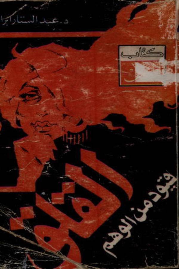 القلق قيود من الوهم