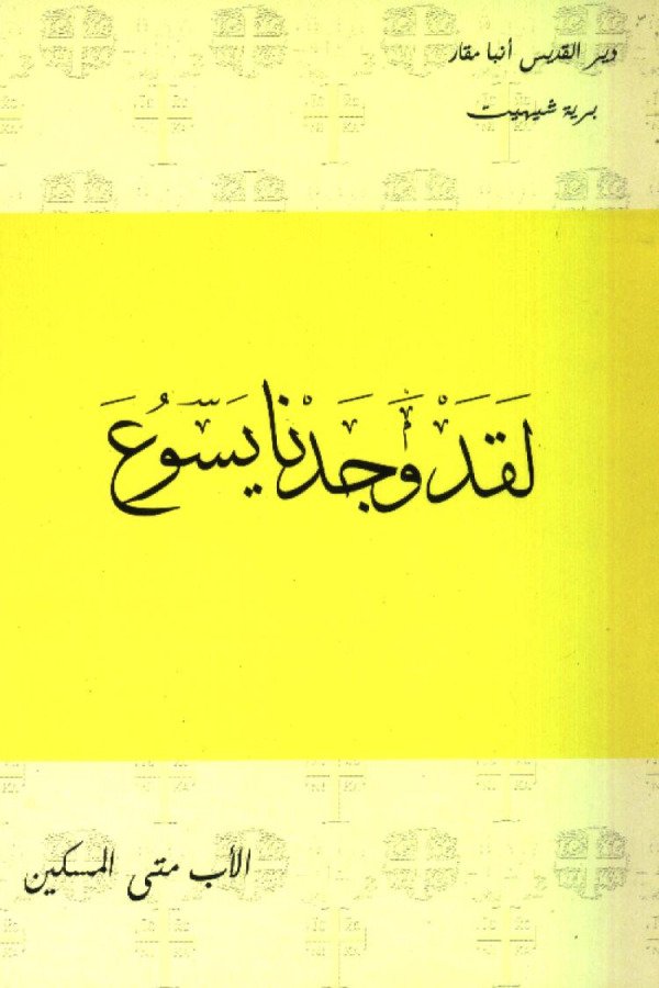 لقد وجدنا يسوع