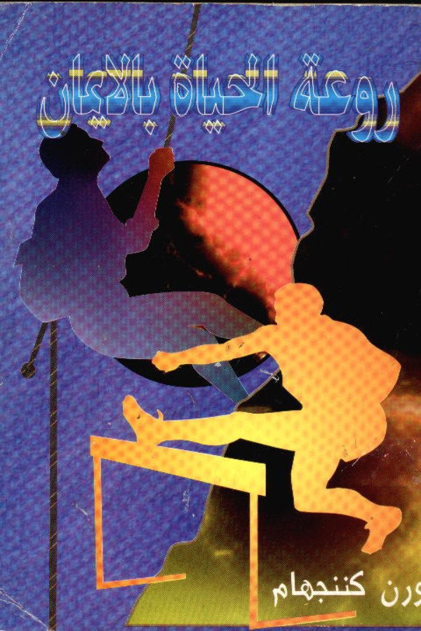 روعة الحياة بالإيمان