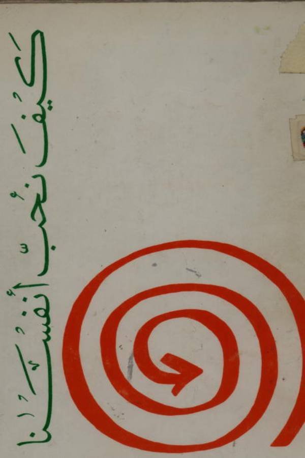 كيف نحب أنفسنا