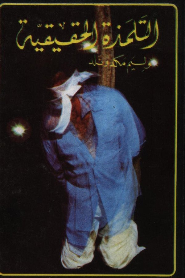 التلمذة الحقيقية