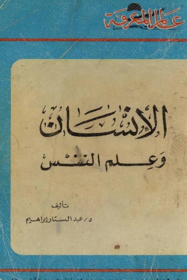 الإنسان وعلم النفس