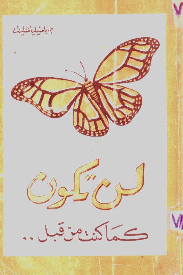 لن تكون كما كنت من قبل