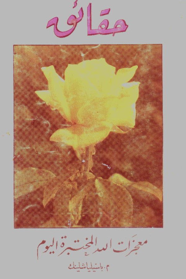 حقائق – معجزات الله المختبرة اليوم