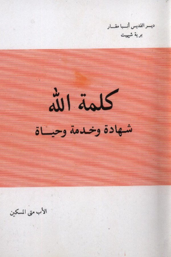 كلمة الله شهادة وخدمة وحياة