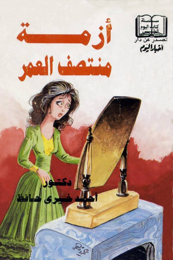 أزمة منتصف العمر