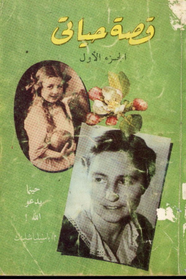 قصة حياتي، (الجزء الأول) حينما يدعو الله