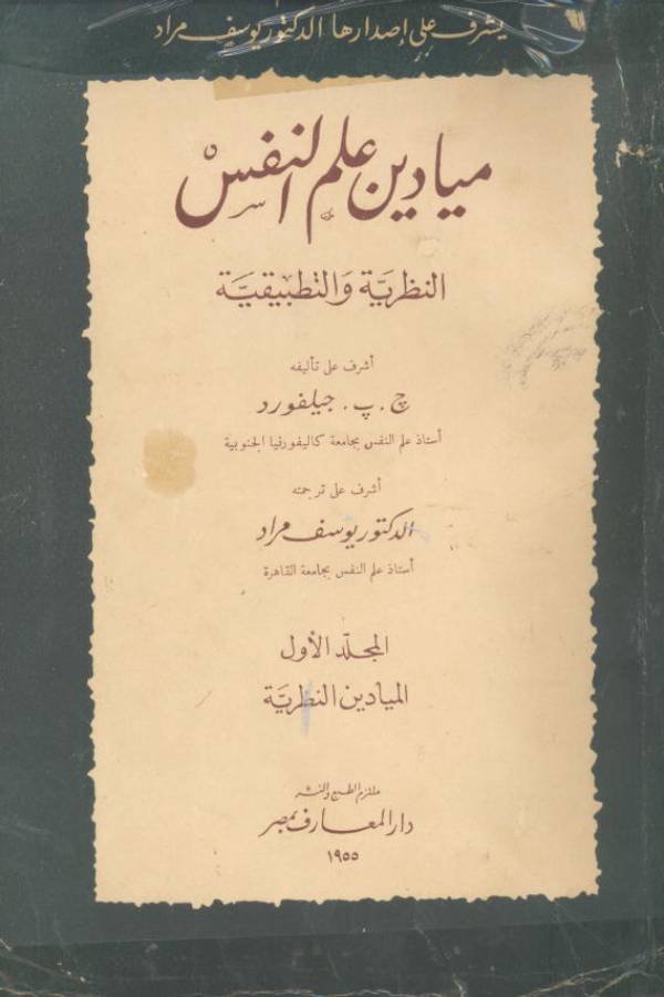 ميادين علم النفس النظرية والتطبيقية