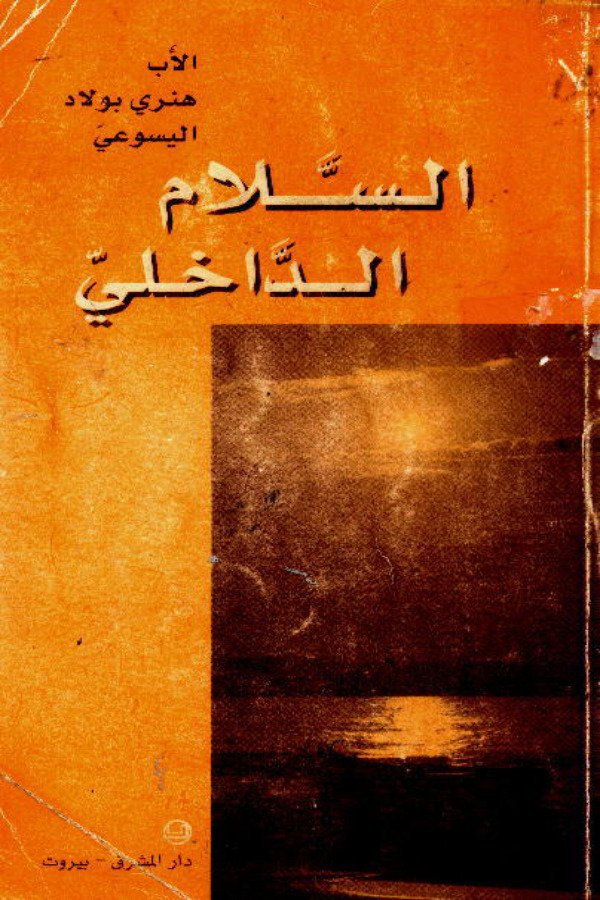 السلام الداخلي