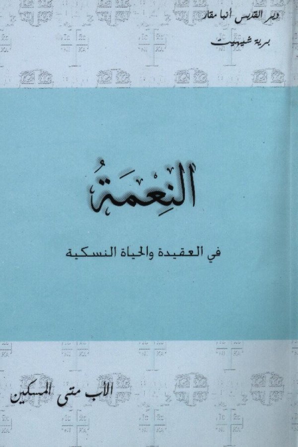 النعمة في العقيدة والحياة النسكية