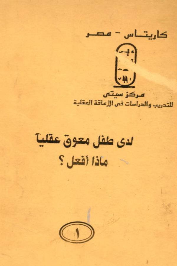 لدى طفل معوق عقلياً ماذا أفعل؟