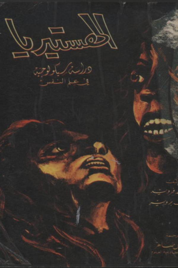 الهستيريا ( دراسة سيكولوجية في علم النفس )