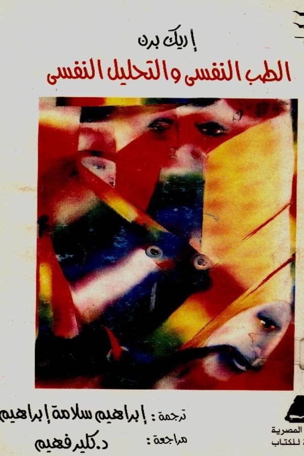 الطب النفسي والتحليل النفسي