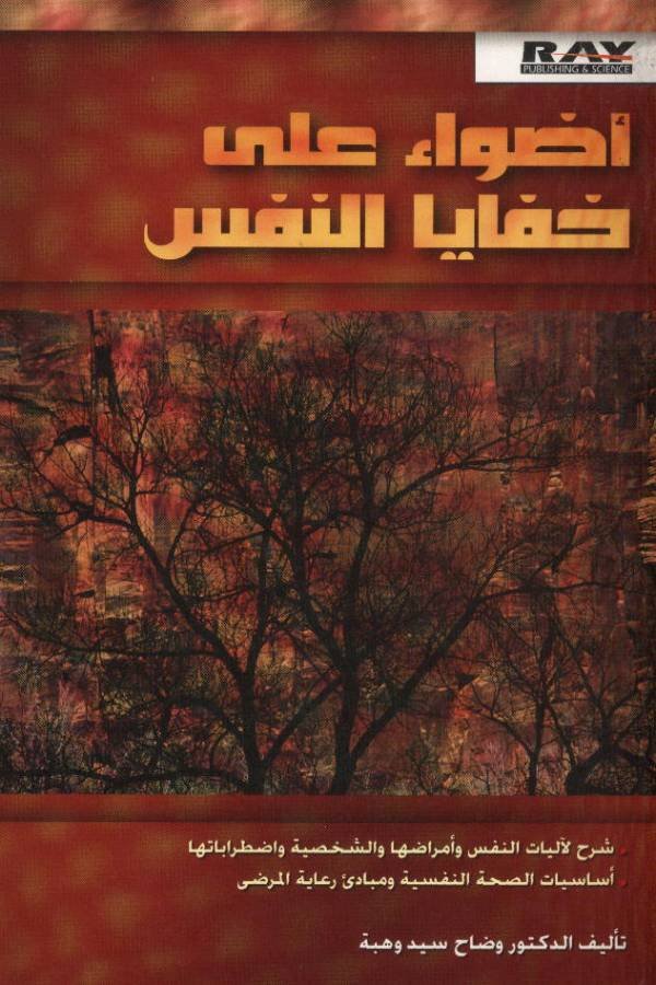 أضواء على خفايا النفس