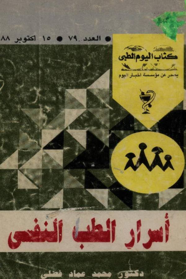 أسرار الطب النفسي