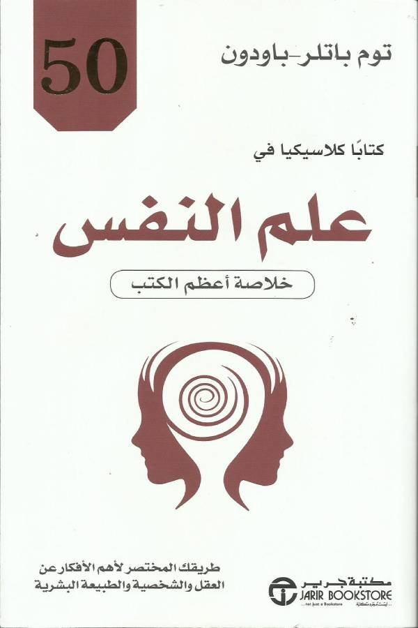 50 كتاباً كلاسيكيا ً في علم النفس