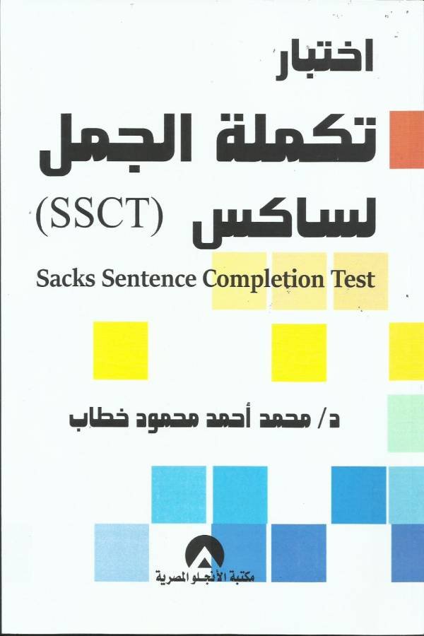إختبار تكملة الجمل لساكس (SSCT)