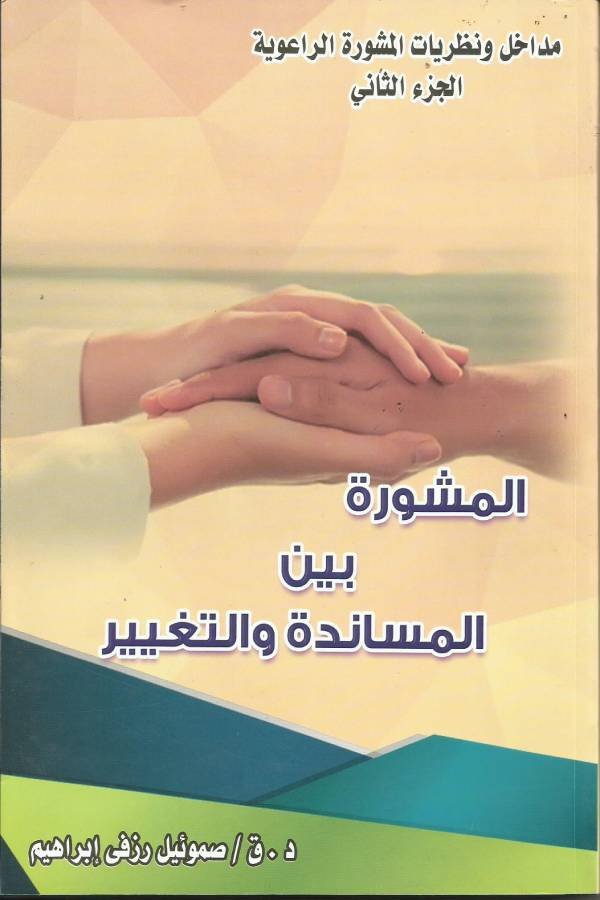 المشوره بين المساندة والتغيير