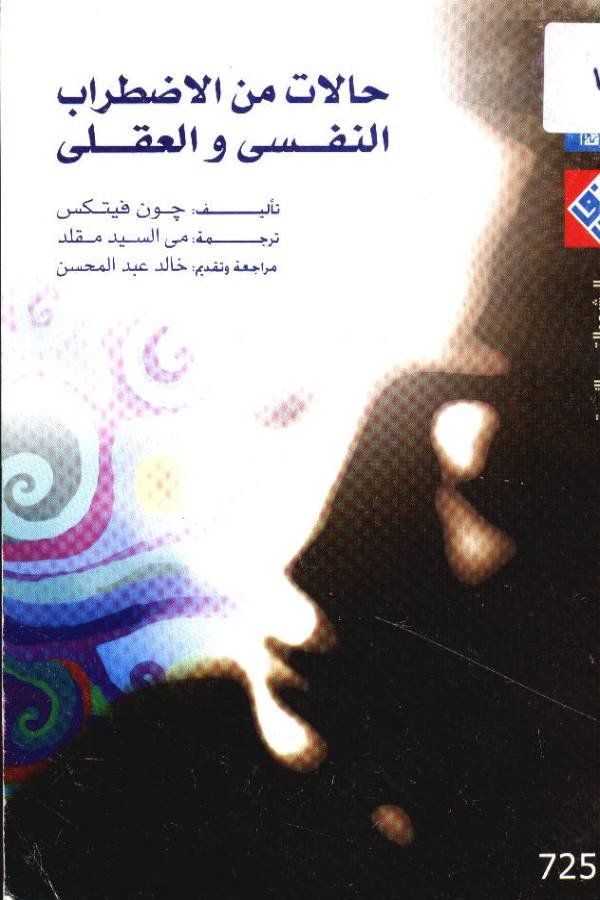 حالات من الإضطراب النفسي والعقلي