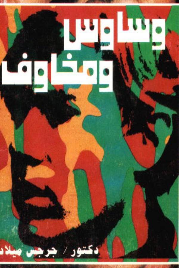 وساوس ومخاوف