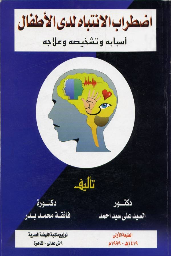 اضطراب الانتباه لدى الأطفال