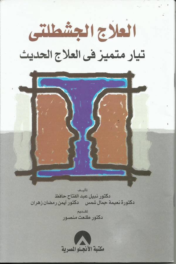 العلاج الجشطلتي – تيار متميز في العلاج الحديث