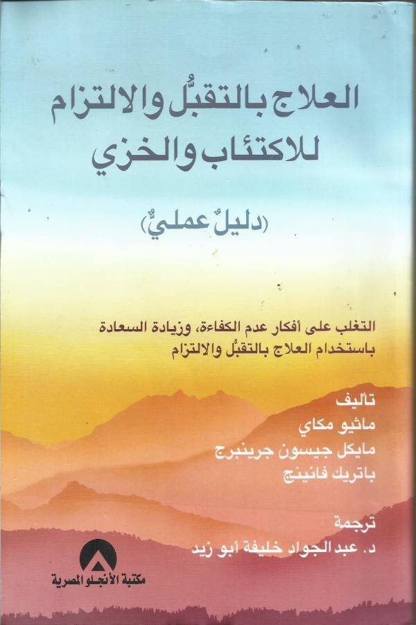 العلاج بالتقبل و الإلتزام للاكتئاب و الخزي (دليل عملي)