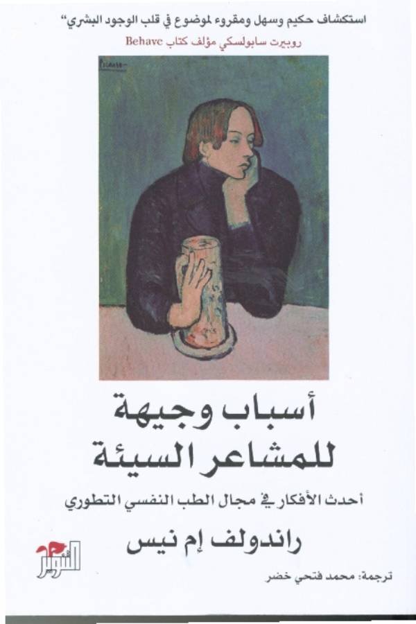 أسباب وجيهة للمشاعر السيئة