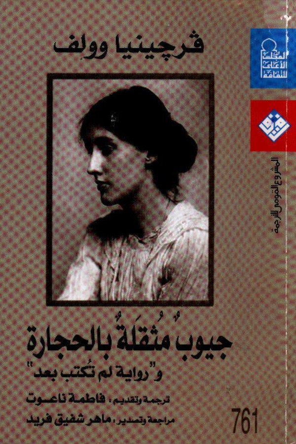 جيوب مثقلة بالحجارة