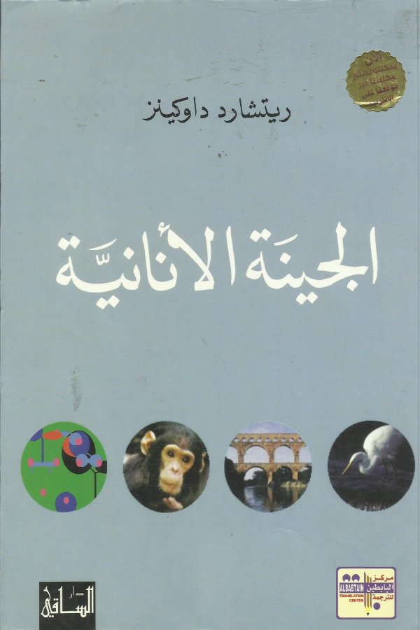 الجينة الأنانية