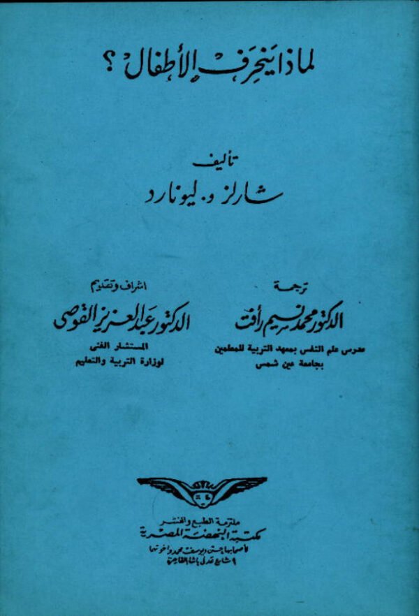 لماذا ينحرف الأطفال