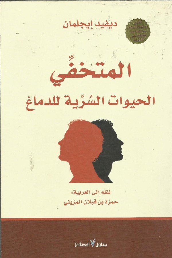 المتخفي – الحيوانات السرية للدماغ