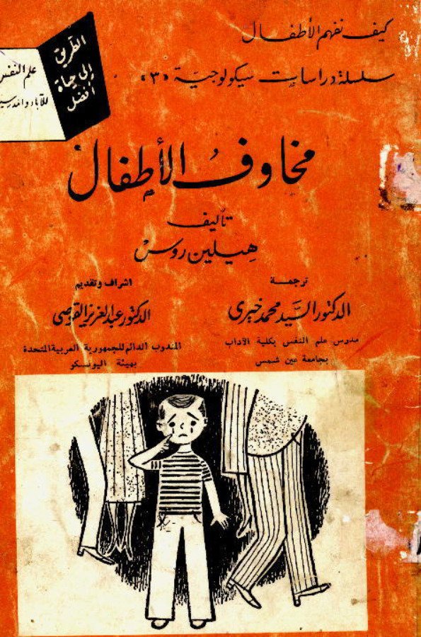 مخاوف الأطفال