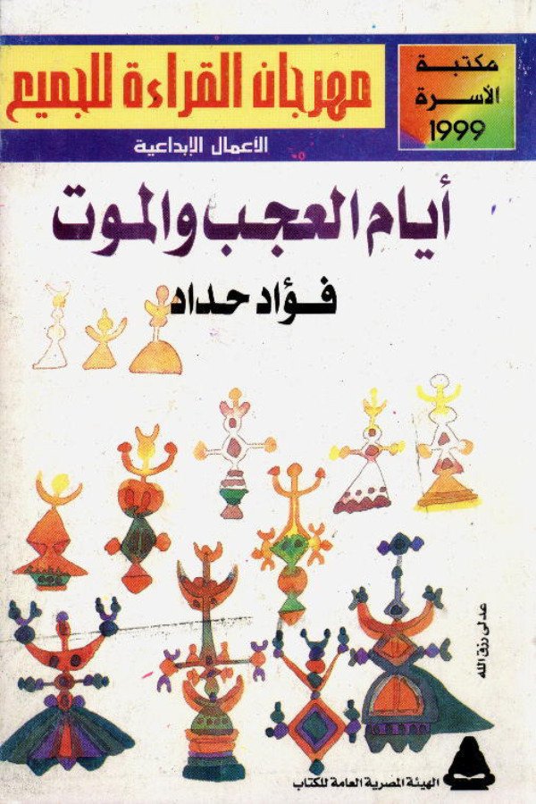 أيام العجب والموت