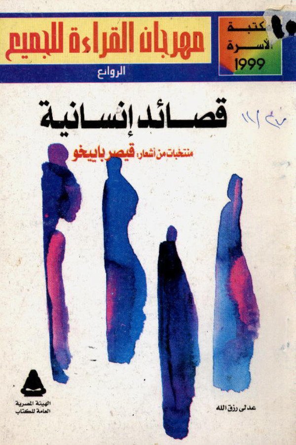 قصائد إنسانية