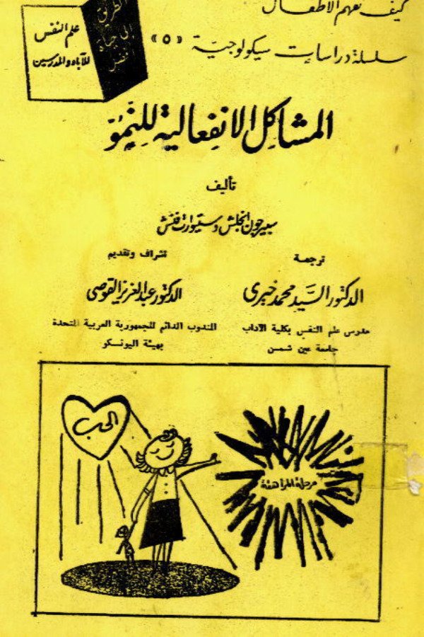 المشاكل الإنفعالية للنمو