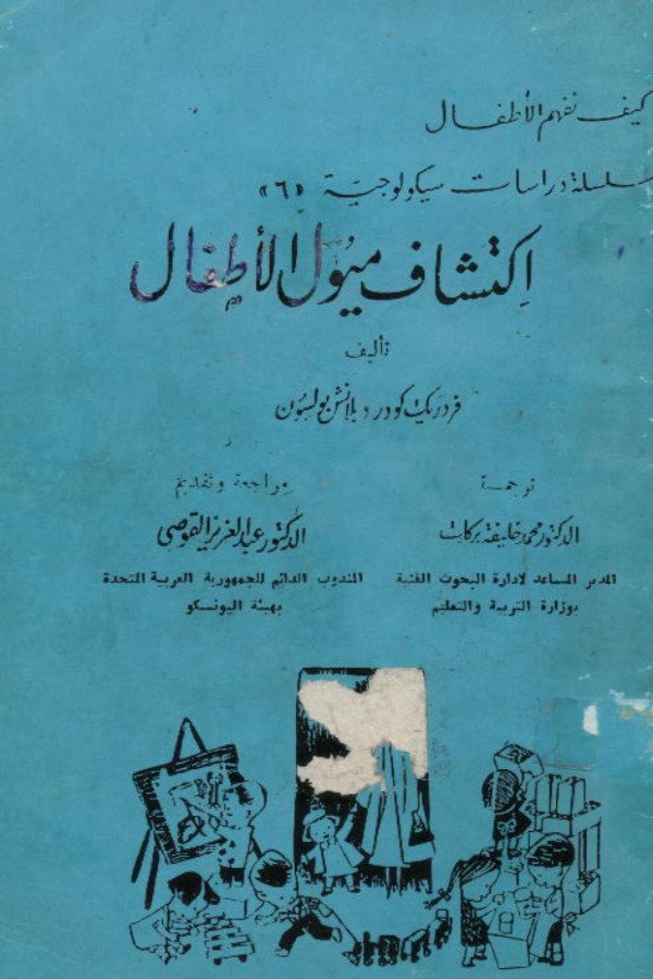 إكتشاف ميول الأطفال