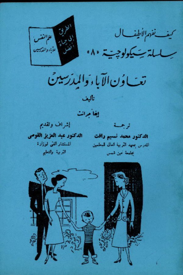 تعاون الآباء والمدرسين