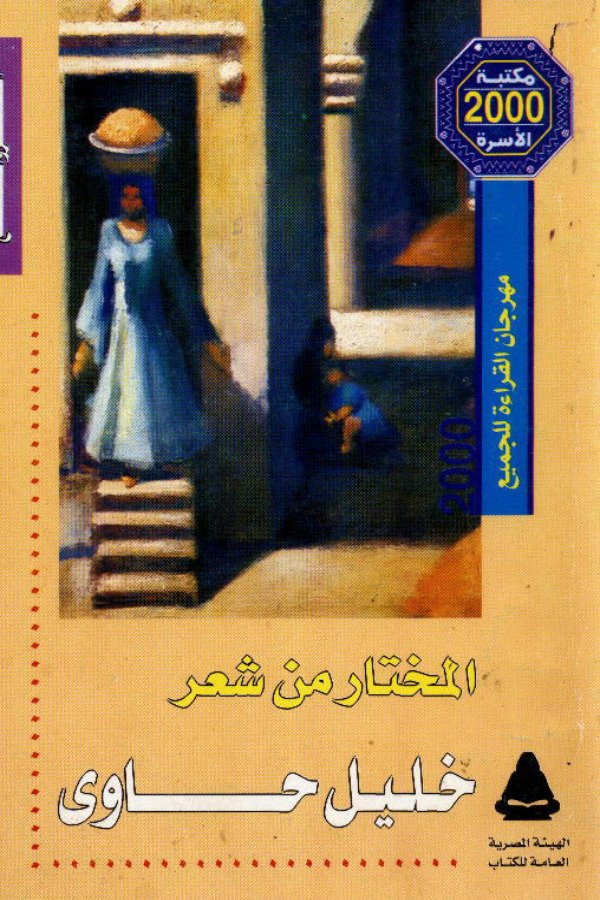 المختار من شعر خليل حاوي