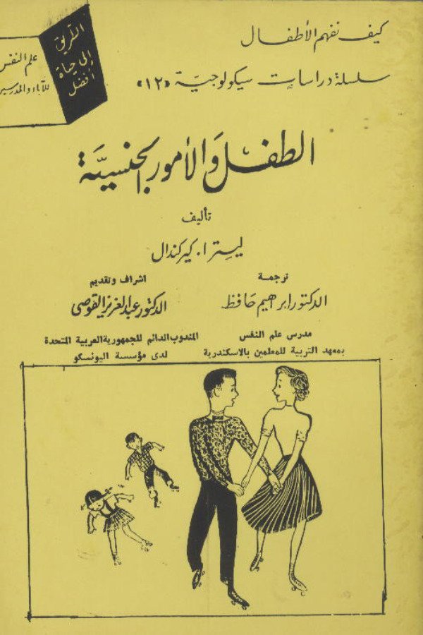 الطفل والأمور الجنسية