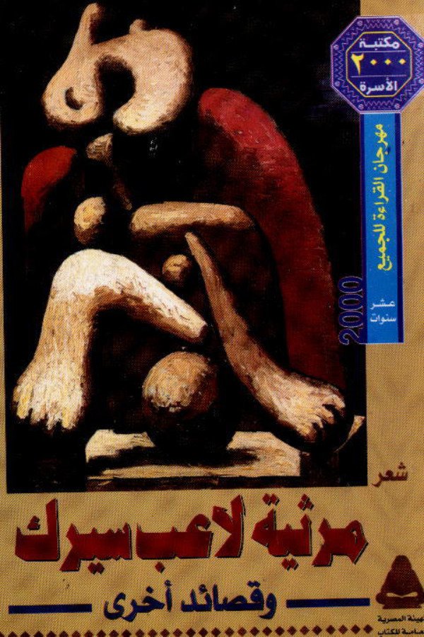 مرثية لاعب سيرك وقصائد أخرى