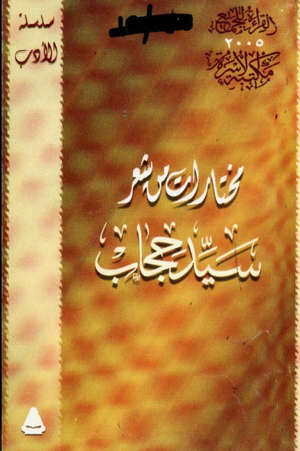 مختارات من شعر سيد حجاب